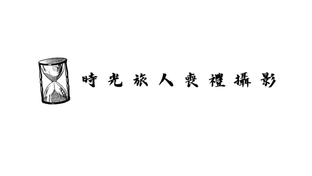 時光旅人喪禮攝影
