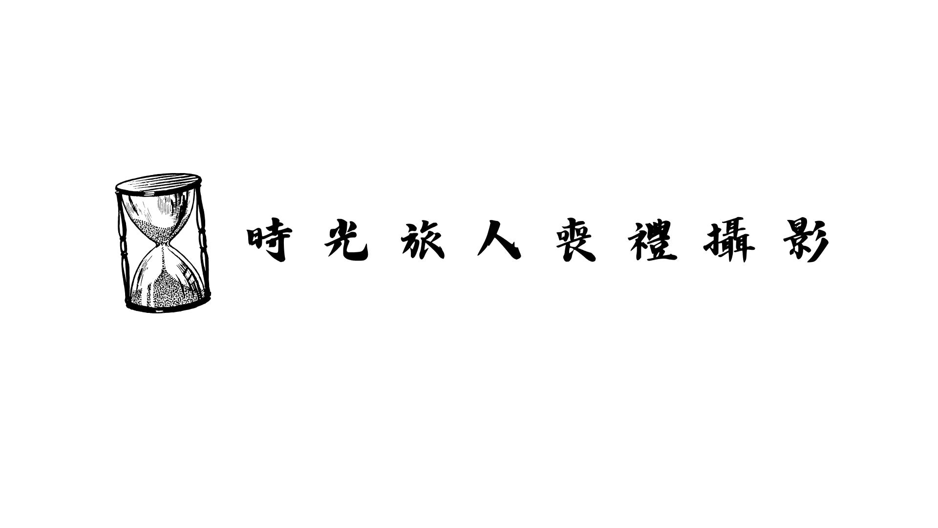 時光旅人喪禮攝影