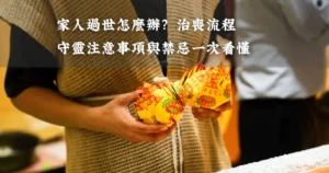 家人過世怎麼辦？治喪流程、守靈注意事項與禁忌一次看懂