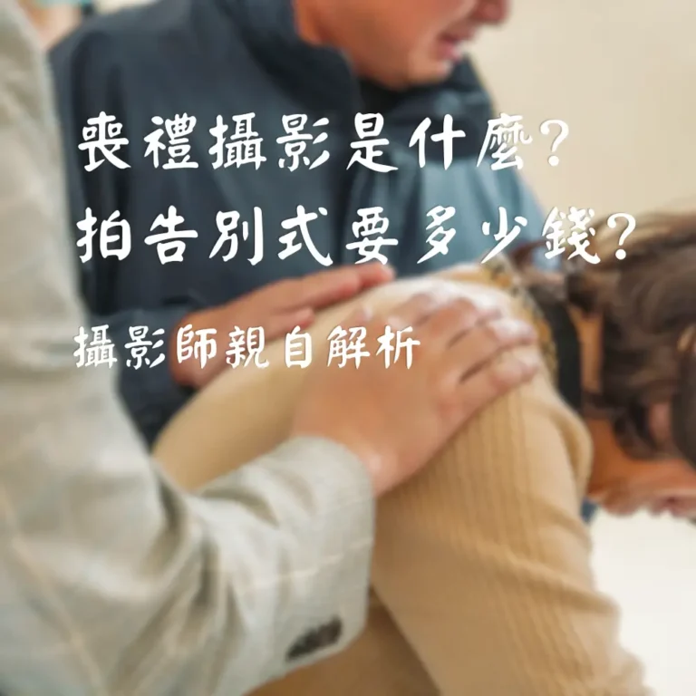 喪禮攝影是什麼拍告別式要多少錢攝影師親自解析